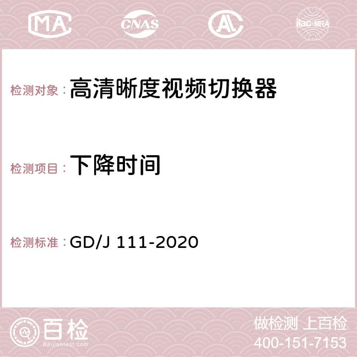 下降时间 视频切换器技术要求和测量方法 GD/J 111-2020 4.2.2.1,5.3.2.1