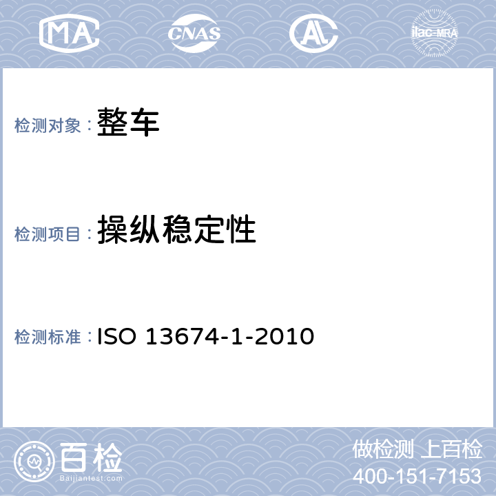 操纵稳定性 道路车辆转向盘中心操控试验方法第一部分穿行试验 ISO 13674-1-2010 8