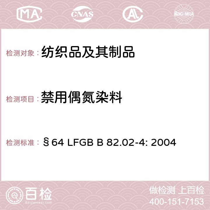 禁用偶氮染料 纺织品(合成纤维)中禁用偶氮染料测试 §64 LFGB B 82.02-4: 2004
