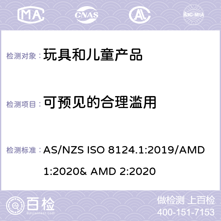 可预见的合理滥用 玩具的安全性 第一部分:机械和物理性能 AS/NZS ISO 8124.1:2019/AMD 1:2020& AMD 2:2020 4.2