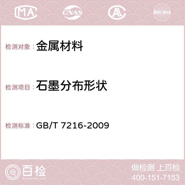 石墨分布形状 GB/T 7216-2009 灰铸铁金相检验