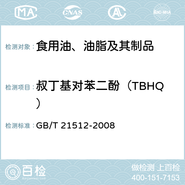 叔丁基对苯二酚（TBHQ） 食用植物油中叔丁基对苯二酚（TBHQ）的测定方法 GB/T 21512-2008