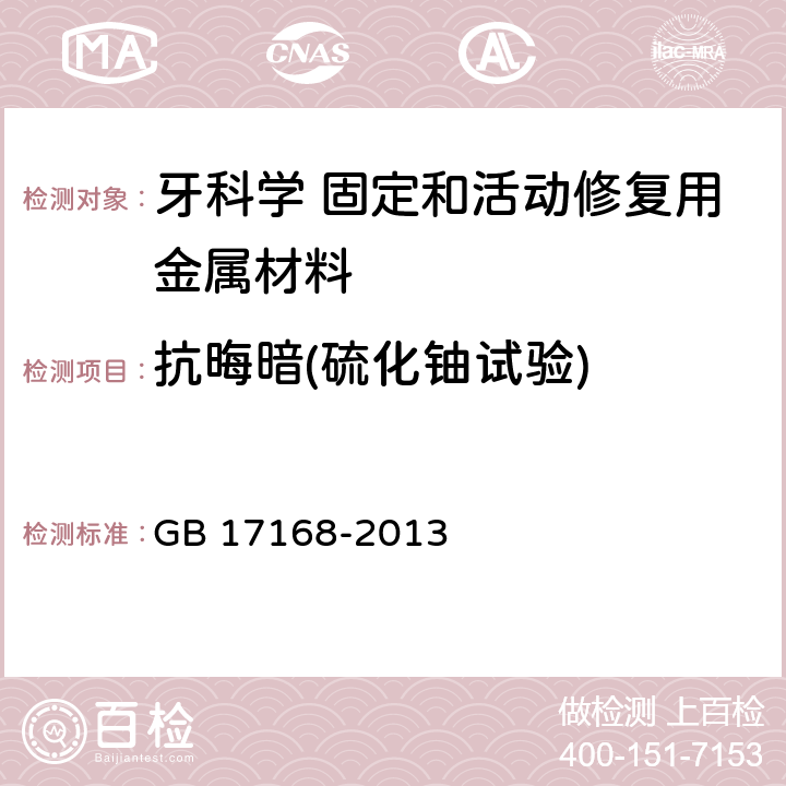 抗晦暗(硫化铀试验) 牙科学 固定和活动修复用金属材料 GB 17168-2013 8.6