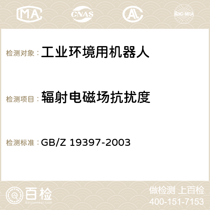 辐射电磁场抗扰度 工业机器人 电磁兼容性试验方法和性能评估准则 指南 GB/Z 19397-2003 6.5