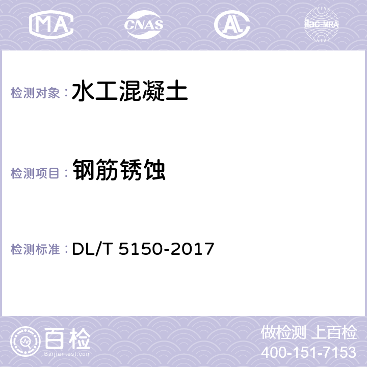 钢筋锈蚀 DL/T 5150-2017 水工混凝土试验规程(附条文说明)