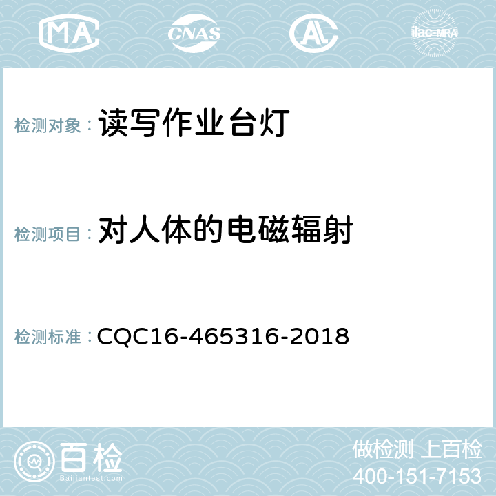 对人体的电磁辐射 读写作业台灯性能认证规则 CQC16-465316-2018 5.2