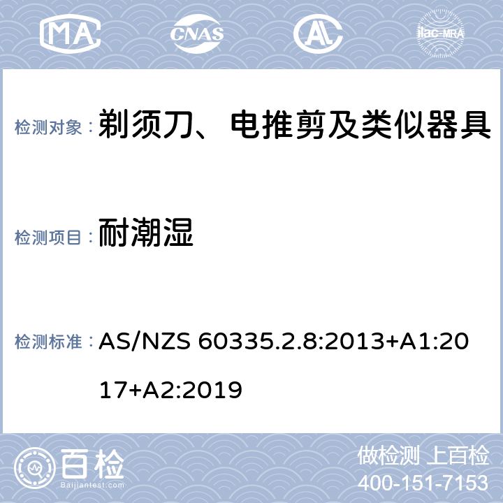 耐潮湿 家用和类似用途电器的安全：剃须刀、电推剪及类似器具的特殊要求 AS/NZS 60335.2.8:2013+A1:2017+A2:2019 15