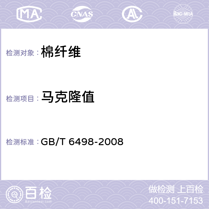 马克隆值 棉纤维马克隆值试验方法 GB/T 6498-2008