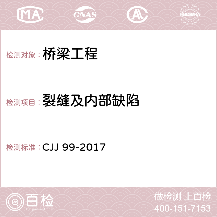 裂缝及内部缺陷 城市桥梁养护技术标准 CJJ 99-2017 4，附录D，附录E