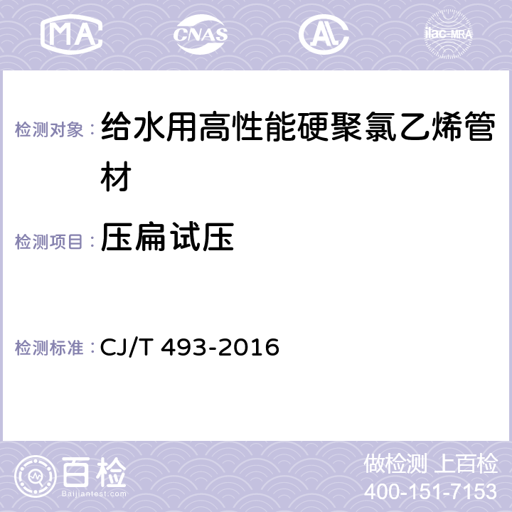 压扁试压 给水用高性能硬聚氯乙烯管材及连接件 CJ/T 493-2016 7.2.10