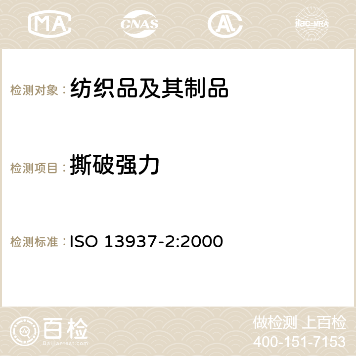 撕破强力 纺织品 织物撕裂特性 第2部分:裤形试样撕裂力的测定(单缝法) ISO 13937-2:2000