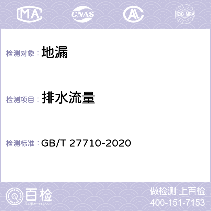 排水流量 地漏 GB/T 27710-2020 7.6.3