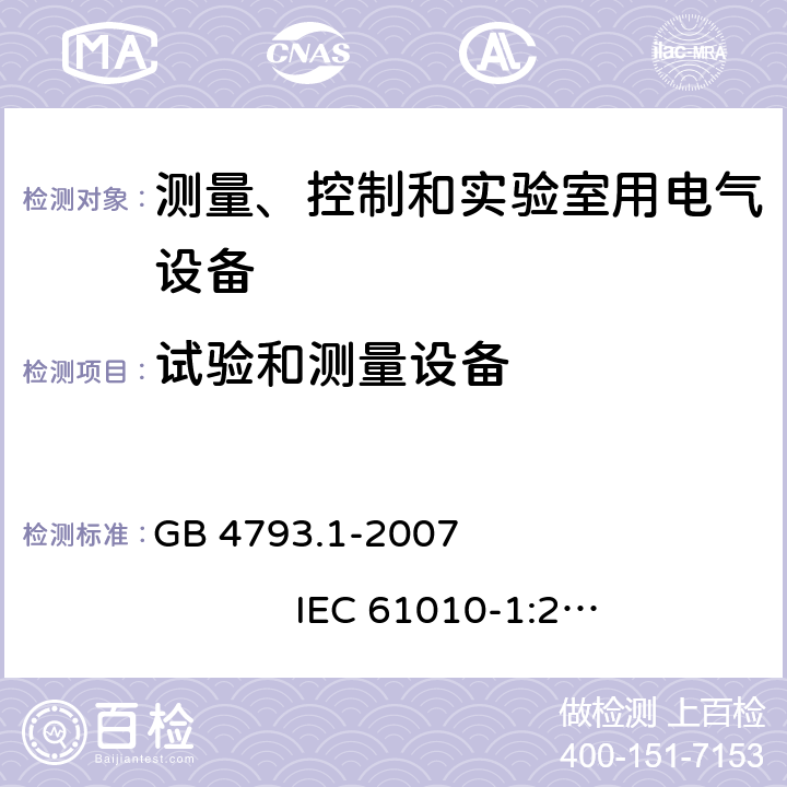 试验和测量设备 测量、控制和实验室用电气设备的安全要求 第1部分：通用要求 GB 4793.1-2007 IEC 61010-1:2001 16