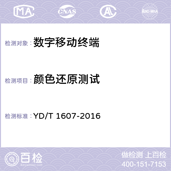 颜色还原测试 移动终端图像及视频传输特性技术要求和测试方法 YD/T 1607-2016 9.14