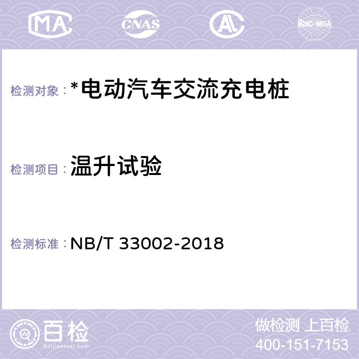 温升试验 电动汽车交流充电桩技术条件 NB/T 33002-2018 7.4,7.5.1