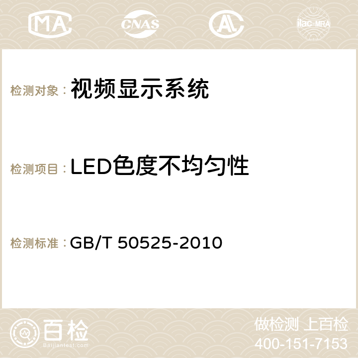 LED色度不均匀性 视频显示系统工程测量规范 GB/T 50525-2010 4.4