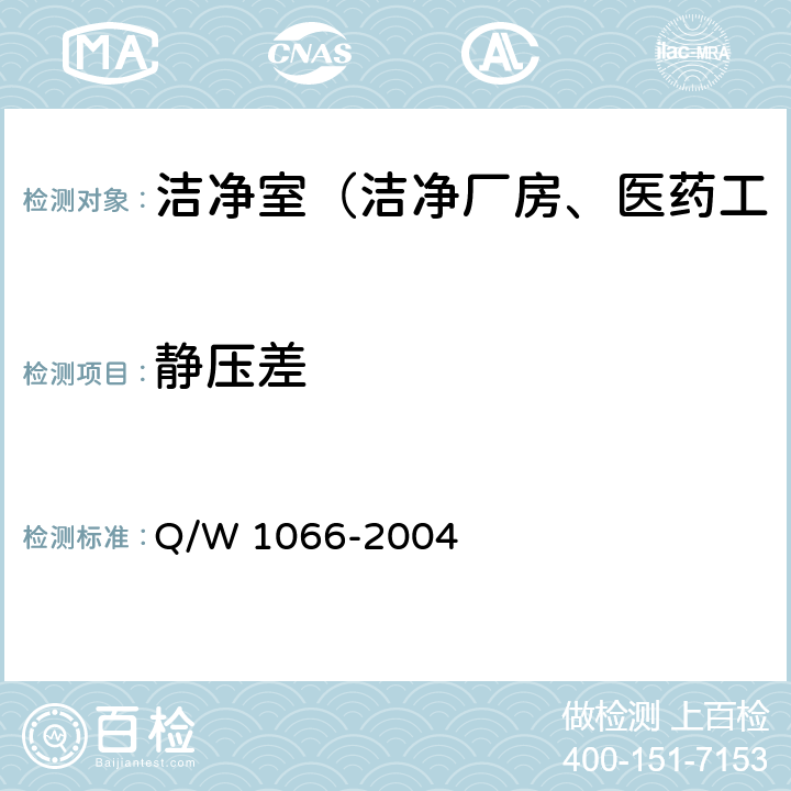 静压差 W 1066-2004 洁净室综合性能检测方法 Q/ 4.2.3