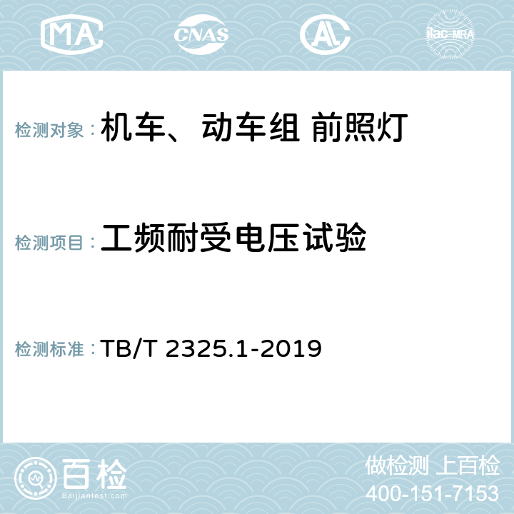 工频耐受电压试验 机车车辆视听警示装置 第1部分：前照灯 TB/T 2325.1-2019 7.17