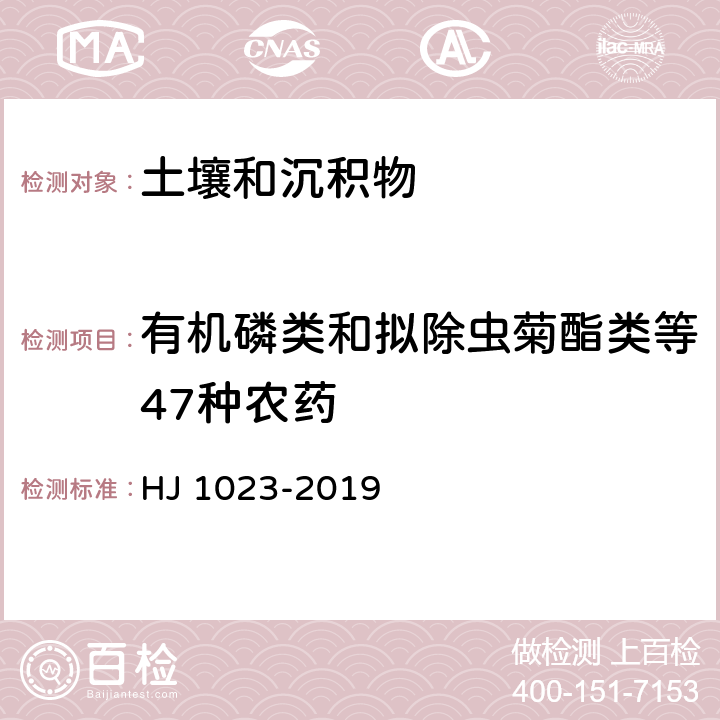 有机磷类和拟除虫菊酯类等47种农药 土壤和沉积物 有机磷类和拟除虫菊酯类等47种农药的测定 气相色谱-质谱法 HJ 1023-2019