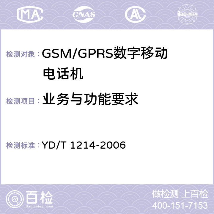 业务与功能要求 900/1800MHz TDMA数字蜂窝移动通信网通用分组无线业务(GPRS)设备技术要求:移动台 YD/T 1214-2006 5