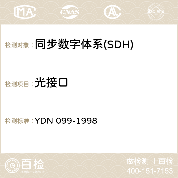 光接口 光同步传送网技术体制 YDN 099-1998 9