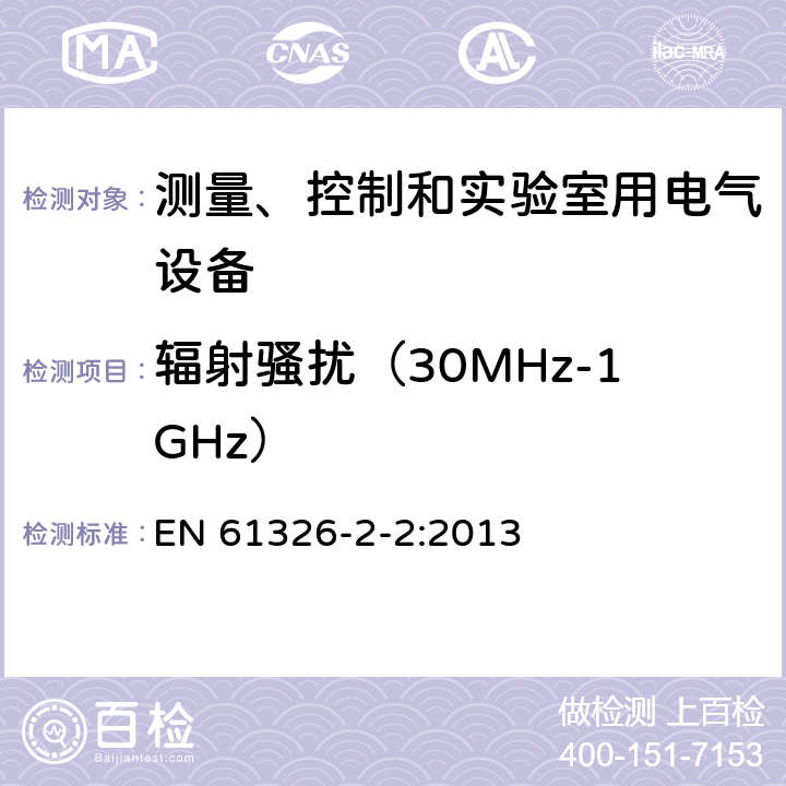 辐射骚扰（30MHz-1GHz） 测量、控制和实验室用的电设备 电磁兼容性要求 第22部分：特殊要求 低压配电系统用便携式试验、测量和监控设备的试验配置、工作条件和性能判据 EN 61326-2-2:2013