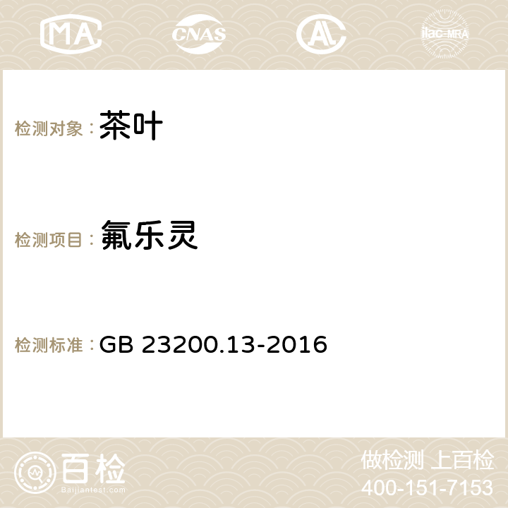 氟乐灵 食品安全国家标准 茶叶中448种农药及相关化学品残留量的测定 液相色谱-质谱法 GB 23200.13-2016