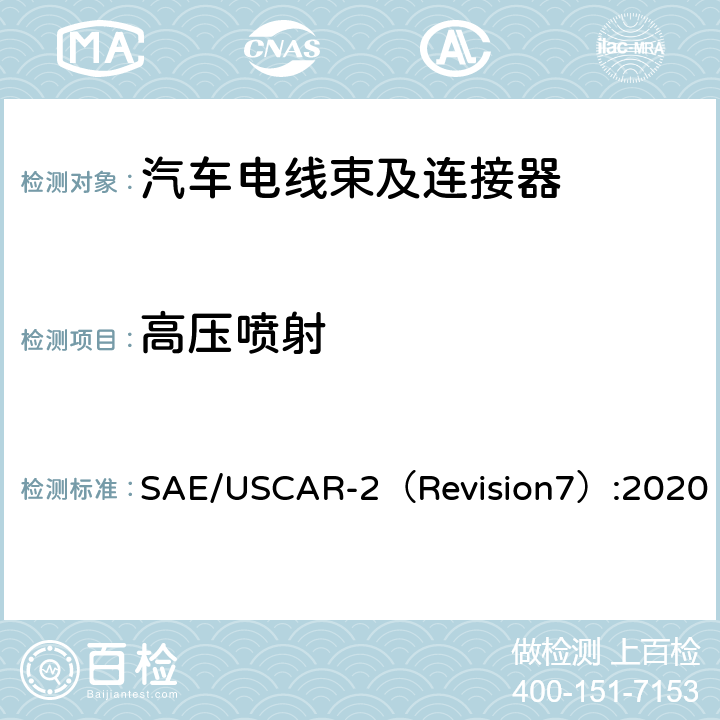 高压喷射 汽车电气连接器系统性能规范 SAE/USCAR-2（Revision7）:2020 5.6.7