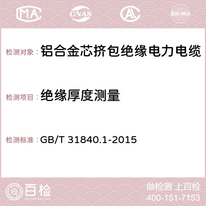 绝缘厚度测量 额定电压1kV(Um=1.2kV)到35kV(Um=40.5kV)铝合金芯挤包绝缘电力电缆 第1部分：额定电压1kV(Um=1.2kV)和3kV(Um=3.6kV)电缆 GB/T 31840.1-2015 17.1