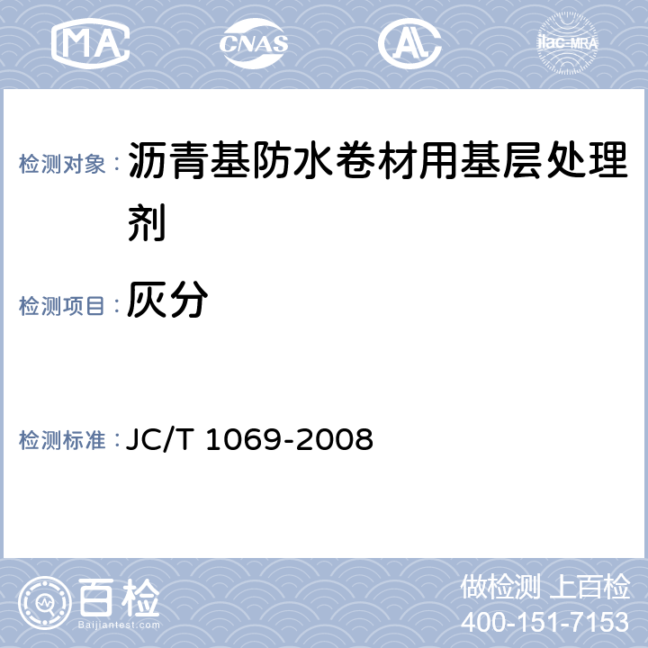 灰分 沥青基防水卷材用基层处理剂 JC/T 1069-2008 5.12