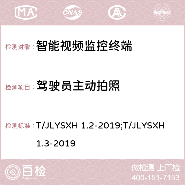 驾驶员主动拍照 道路运输车辆智能视频监控报警系统技术规范 第2部分：终端及测试方法/第3部分：通讯协议 T/JLYSXH 1.2-2019;T/JLYSXH 1.3-2019 5.2.12