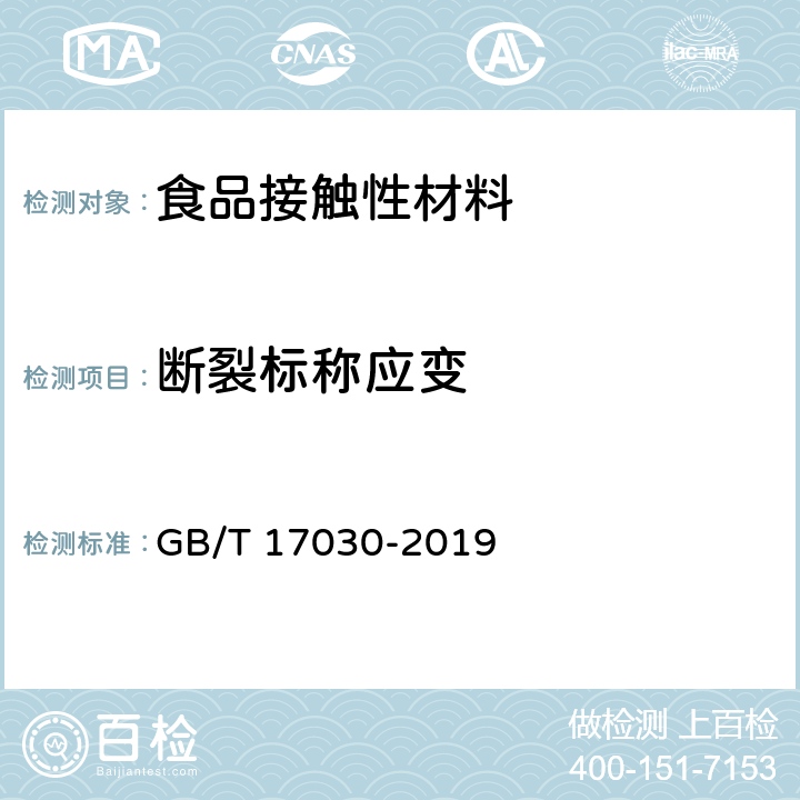 断裂标称应变 食品包装用聚偏二氯乙烯（PVDC）片状肠衣膜 GB/T 17030-2019 5.6.1