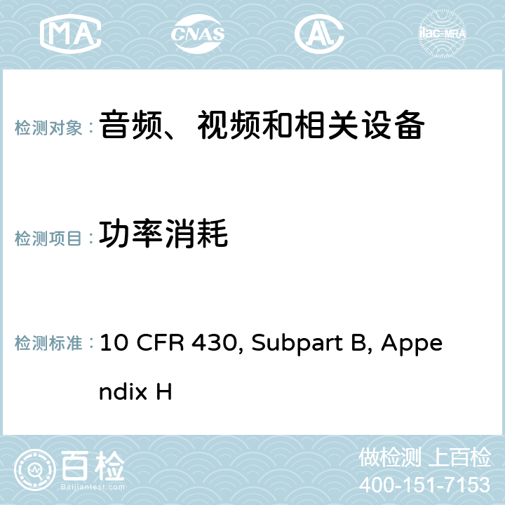 功率消耗 测量电视机功耗的统一试验方法 10 CFR 430, Subpart B, Appendix H