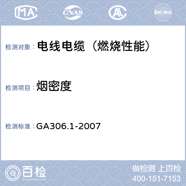 烟密度 阻燃及耐火电缆 塑料绝缘阻燃耐火电缆分级和要求 第1部分：阻燃电缆 GA306.1-2007