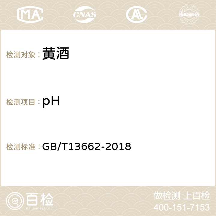 pH 黄酒 GB/T13662-2018 6.4