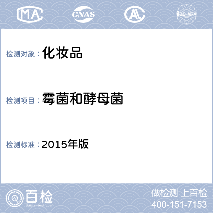 霉菌和酵母菌 《化妆品安全技术规范》国家食品药品监督管理总局 2015年版 第五章6