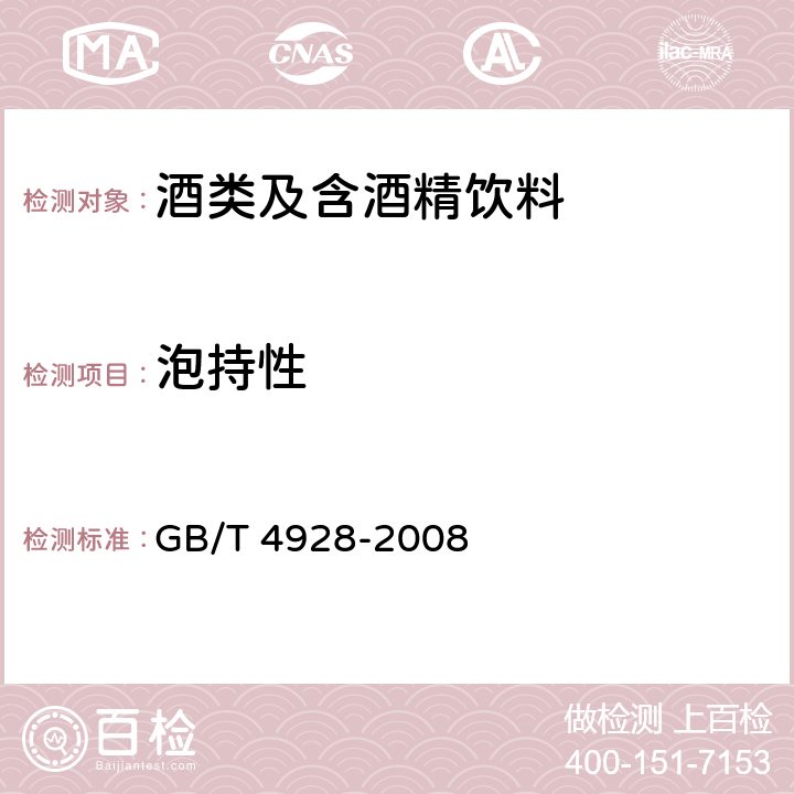 泡持性 啤酒分析方法 GB/T 4928-2008 7.2