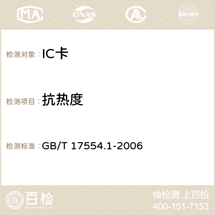 抗热度 识别卡 测试方法 第1部分：一般特性测试 GB/T 17554.1-2006
 5.16