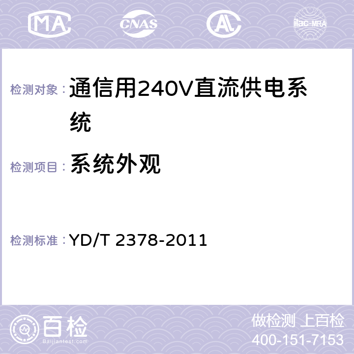 系统外观 通信用240V直流供电系统 YD/T 2378-2011 6.18