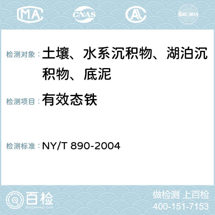 有效态铁 土壤有效态锌、锰、铁、铜含量的测定二乙三胺五乙酸（DTPA）浸提法 NY/T 890-2004