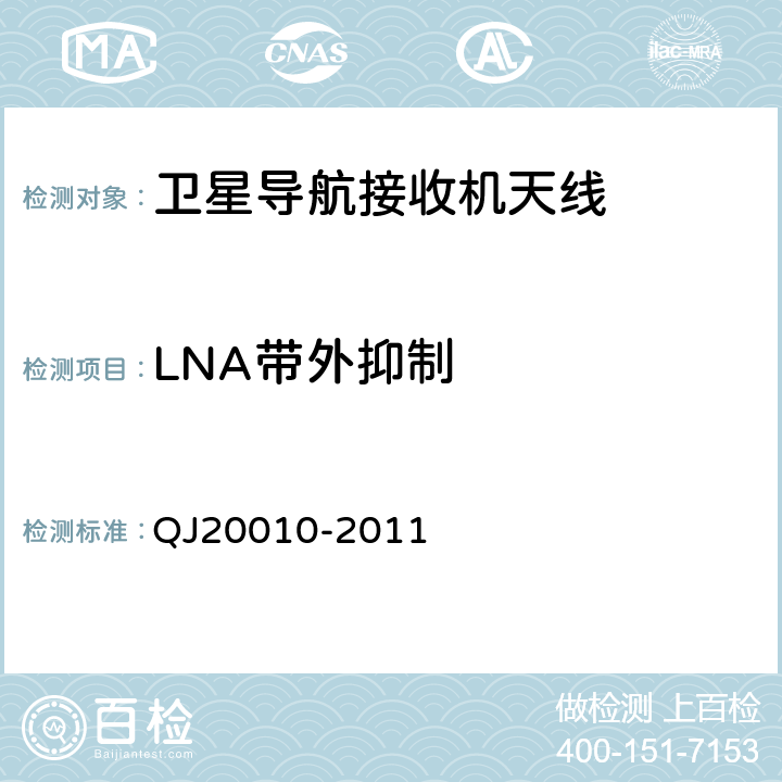 LNA带外抑制 卫星导航接收机天线性能要求及测试方法 QJ20010-2011 7.3.10