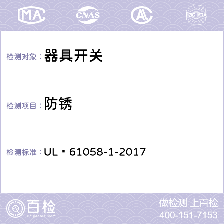 防锈 UL 61058-1 器具开关 第1 部分 通用要求 -2017 22
