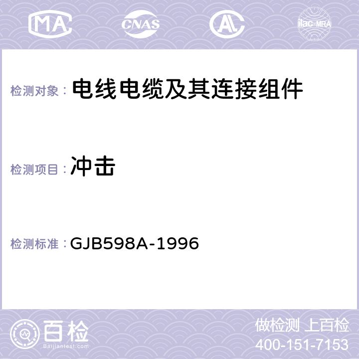 冲击 GJB 598A-1996 《耐环境快速分离圆形电连接器总规范》 GJB598A-1996 4.6.23,4.6.24