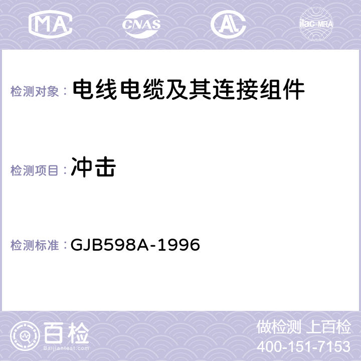 冲击 《耐环境快速分离圆形电连接器总规范》 GJB598A-1996 4.6.23,4.6.24