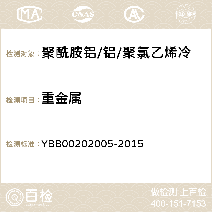 重金属 聚酰胺铝/铝/聚氯乙烯冷冲压成型固体药用复合硬片 YBB00202005-2015 重金属