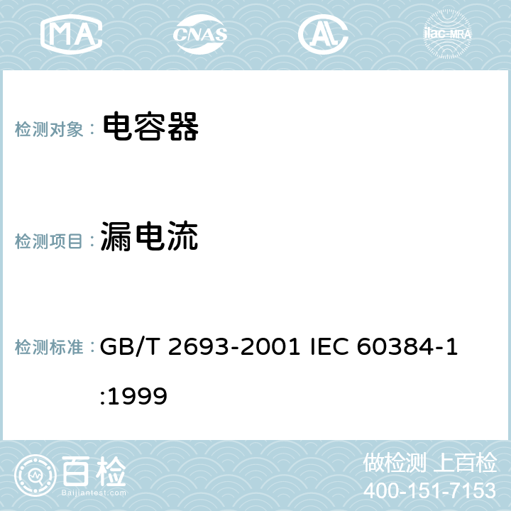 漏电流 电子设备用固定电容器 第1部分：总规范 GB/T 2693-2001 
IEC 60384-1:1999 4.9 漏电流