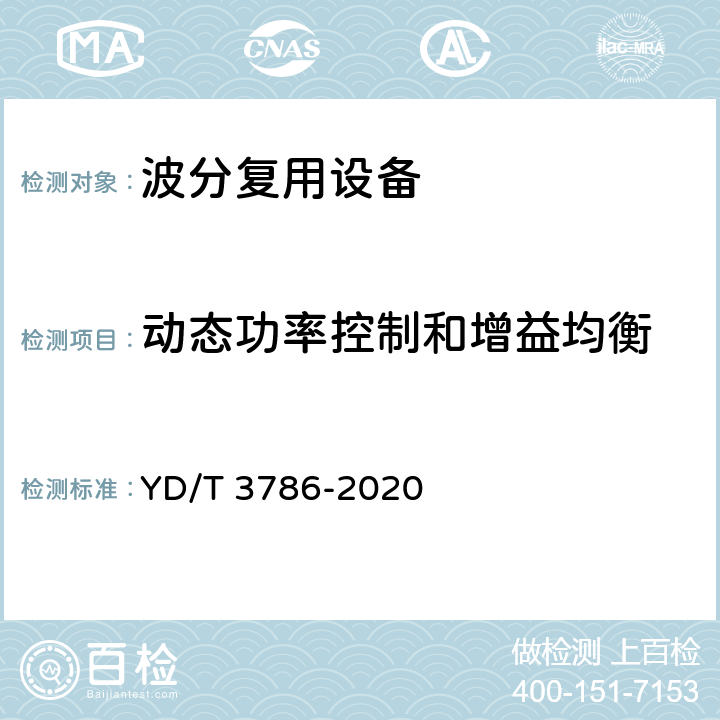 动态功率控制和增益均衡 N×400Gbit/s光波分复用（WDM）系统测试方法 YD/T 3786-2020 10