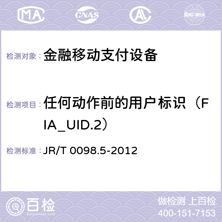 任何动作前的用户标识（FIA_UID.2） JR/T 0098.5-2012 中国金融移动支付 检测规范 第5部分:安全单元(SE)嵌入式软件安全