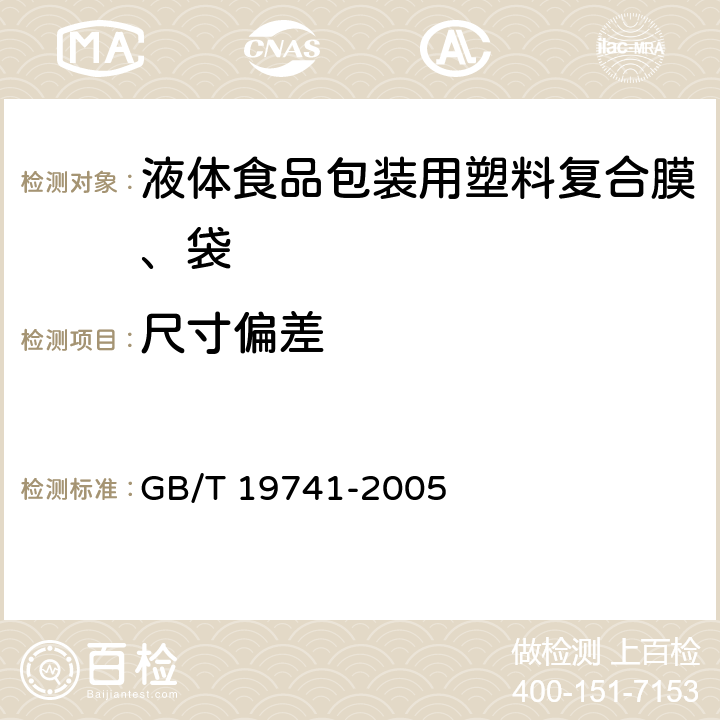 尺寸偏差 液体食品包装用塑料复合膜、袋 GB/T 19741-2005 5.2