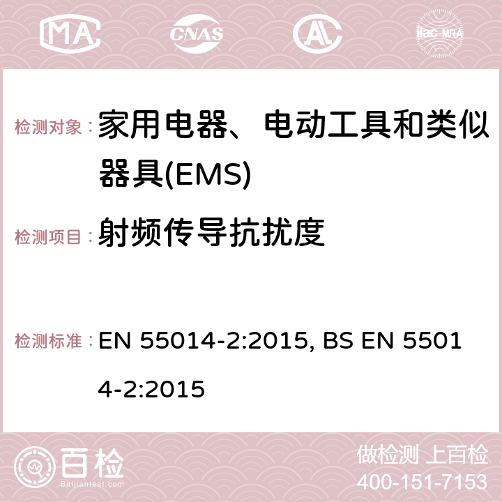 射频传导抗扰度 家用电器、电动工具和类似器具的电磁兼容要求.第2部分:抗扰度 EN 55014-2:2015, BS EN 55014-2:2015 5.4